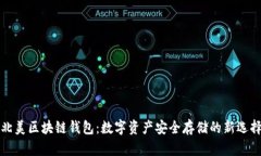 北美区块链钱包：数字资产安全存储的新选择