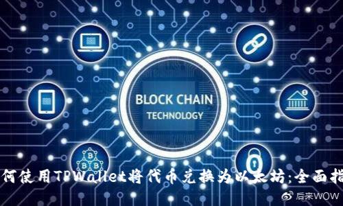 如何使用TPWallet将代币兑换为以太坊：全面指南