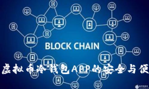 探索虚拟币冷钱包APP的安全与便捷性