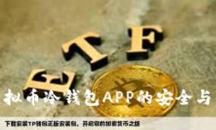 探索虚拟币冷钱包APP的安全与便捷性