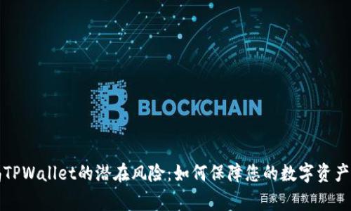 警惕TPWallet的潜在风险：如何保障您的数字资产安全