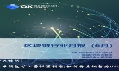 和关键词火币钱包矿工费设置指南：如何将其调