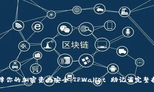 保障你的加密资产安全：TPWallet 助记词完整指南