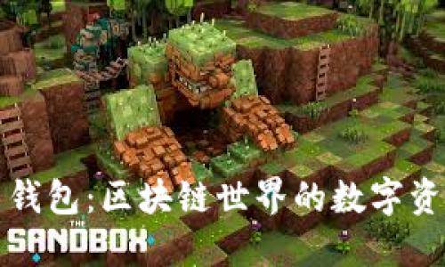 掌握以太坊主钱包：区块链世界的数字资产管理新选择