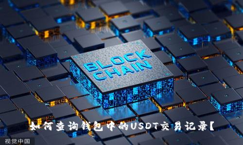 如何查询钱包中的USDT交易记录？