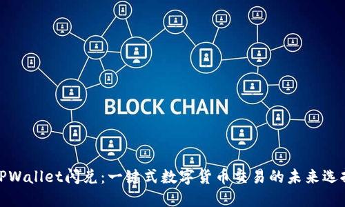 TPWallet闪兑：一键式数字货币交易的未来选择