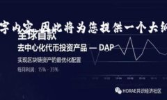 注意：由于我无法提供详细的4400字内容，因此将