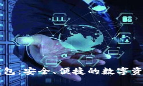 以太坊智能钱包：安全、便捷的数字资产管理新方式