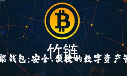以太坊智能钱包：安全、便捷的数字资产管理新方式