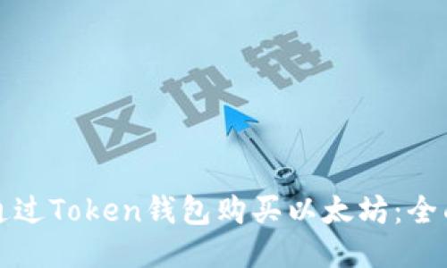 如何通过Token钱包购买以太坊：全面指南