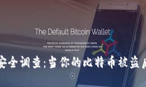  比特派钱包安全调查：当你的比特币被盗后该如何应对？