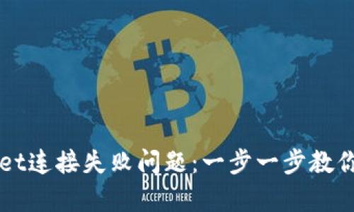 解决TPWallet连接失败问题：一步一步教你排查与修复