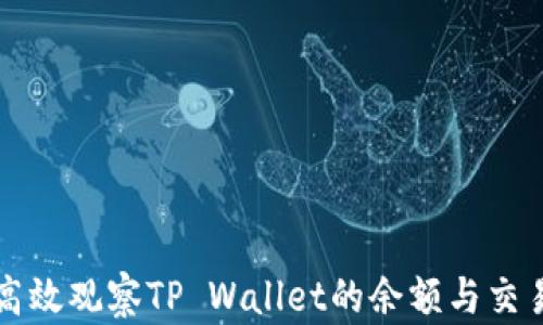 
如何高效观察TP Wallet的余额与交易记录