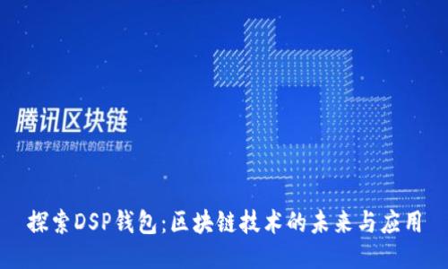 探索DSP钱包：区块链技术的未来与应用