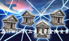  如何在TPWallet上查看资金池交易数量？