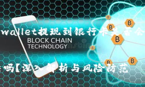 在此，我将为您撰写一个关于“tpwallet提现到银行卡是否会被冻结”的文章提纲和相关内容。


tpwallet提现到银行卡会被冻结吗？深入解析与风险防范