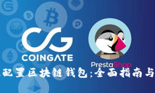 如何高效配置区块链钱包：全面指南与最佳实践