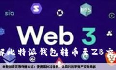 : 简单安全！详解比特派钱包转币至ZB交易所的全