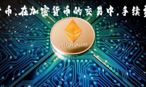 在讨论TPWallet取消交易手续费及其退款的相关问题之前，我们首先需要对TPWallet进行简单介绍。TPWallet是一款用于管理数字资产的多链钱包，用户可以通过它方便地存储、发送和接收各种加密货币。在加密货币的交易中，手续费（Gas Fee）是不可避免的一部分，这些费用主要用于支付给矿工或网络参与者，以确保交易能及时被确认。但是，手续费的高低常常使许多用户感到困惑和不满，特别是在交易频繁或者市场波动较大时。

接下来，我们具体讨论在TPWallet中取消交易后，手续费是否能够退还的问题。

### TPWallet取消交易手续费能否退款？