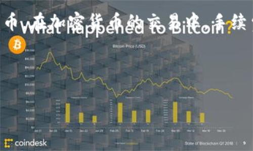 在讨论TPWallet取消交易手续费及其退款的相关问题之前，我们首先需要对TPWallet进行简单介绍。TPWallet是一款用于管理数字资产的多链钱包，用户可以通过它方便地存储、发送和接收各种加密货币。在加密货币的交易中，手续费（Gas Fee）是不可避免的一部分，这些费用主要用于支付给矿工或网络参与者，以确保交易能及时被确认。但是，手续费的高低常常使许多用户感到困惑和不满，特别是在交易频繁或者市场波动较大时。

接下来，我们具体讨论在TPWallet中取消交易后，手续费是否能够退还的问题。

### TPWallet取消交易手续费能否退款？