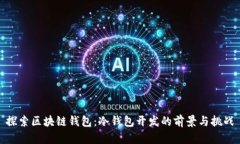 探索区块链钱包：冷钱包开发的前景与挑战