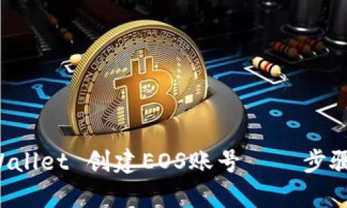 如何通过TP Wallet 创建EOS账号——步骤与技巧全解析
