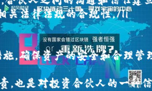 
  探索USDT共管钱包：安全、便捷与投资的新选择 / 

相关关键词：
 guanjianci USDT, 共管钱包, 数字资产 /guanjianci 

随着数字货币时代的来临，USDT（泰达币）作为一种广泛使用的稳定币，逐渐受到越来越多投资者的青睐。而共管钱包的出现，则为用户在资产管理过程中提供了一种安全可靠的选择。本文将从USDT共管钱包的概念、工作机制、优势、使用场景等方面进行详细探讨，并回答一些用户可能会提出的相关问题。

什么是USDT共管钱包？

USDT共管钱包可以被理解为一种多签名钱包，允许多个用户共同管理一项资产。在这类钱包中，任何一次交易的发起都需要多个私钥的签名才能完成，这样就有效提高了资产的安全性与管理灵活性。

USDT作为一种稳定币，其价值与美元保持1:1的比例，这使得其在交易中具有低波动性和高度可靠性。共管钱包的结合，使得用户在共同投资或者共同运营数字资产时，可以减少单点故障的风险，并提高资产的安全性。

举个例子，假设三个合伙人共同投资某个项目，他们可以使用USDT共管钱包来储存投资资金。在进行资金操作时，可能需要所有合伙人或大多数合伙人对交易进行确认，从而有效防止单一决策导致的资产损失。

USDT共管钱包的工作机制

USDT共管钱包的工作机制主要依赖于智能合约和多签名技术。使用多签名技术，钱包地址上的资金操作需要设定的多方签名才能执行。以下是其工作机制的几个要点：

ol
  li多重签名设置：在创建共管钱包时，用户可以选择需要多少个签名才能执行交易，常见的设置有2/3、3/5等等。/li
  li智能合约：共管钱包通常通过智能合约来管理资金、记录交易，这种透明且不可篡改的特性，大大提高了资金管理的安全性。/li
  li实时监控：所有的交易行为都可以通过区块链网络实时监控，增加了资金的透明度与可追溯性。/li
  li权限控制：不同用户可以根据其权限进行不同程度的操作，灵活满足多种管理需求。/li
/ol

USDT共管钱包的优势

与传统钱包相比，USDT共管钱包具有诸多明显优势：

ul
  li增强的安全性：由于涉及多重签名操作，即使某一个私钥遭到泄露，资金依然可以受到保护，避免了单点故障的风险。/li
  li降低误操作风险：任何一笔交易的完成需要得到设定的签名人数确认，可以有效防止误操作导致的资产损失。/li
  li适用于团队协作：特别适合需要多人共同管理资金的投资团队、商业伙伴等，可以促进决策透明，使合伙人之间的信任感增强。/li
  li透明性和可追溯性：所有交易都在区块链上记录，可以随时查询，增加资金管理的透明度。/li
/ul

USDT共管钱包的使用场景

USDT共管钱包的使用场景非常广泛，以下是几个典型的应用方面：

ol
  li投资合作：在一些合伙投资项目中，投资者可以通过共管钱包管理共同投资的资金，确保每个投资者的权益和资金安全。/li
  li企业财务管理：企业在进行数字资产管理时，特别是对于涉及多个部门、团队的财务使用，通过共管钱包可以更好地控制资金流动，确保合规性。/li
  li慈善组织：许多慈善组织将基金会的资金放在共管钱包中，确保捐款的使用合理性，需要多个董事会成员的签名才能进行资金使用。/li
  li社区治理：在去中心化自治组织（DAO）中，社区成员可以通过共管钱包共同管理和使用资金，增强社区的参与感和治理能力。/li
/ol

相关问题探讨

1. USDT共管钱包是否安全？

USDT共管钱包相较于传统单签名钱包有着显著的安全优势。由于多签名的特性，任何一个交易都需要多个密钥进行签名，这样即使某个私钥遭到攻击，攻击者也无法单独将资产转移。这就形成了一道额外的防线，大幅度提高了资产的安全性。

此外，共管钱包中的每一笔交易都会在区块链上进行记录，具备透明性和可追溯性。所有用户都可以随时查阅钱包的资产状况和交易记录，防止内部人员的任何舞弊行为。同时，借助智能合约，许多操作都经过自动化审核，进一步减少人为操作的风险。

不过，安全不等于绝对。仍然需要注意的是，私钥的管理、钱包系统的漏洞等因素同样会影响安全，用户在选择使用共管钱包时，一定要确保选择高质量、口碑好的服务提供商，并定期对钱包的安全性进行检查。

2. 如何创建USDT共管钱包？

创建USDT共管钱包的过程通常需要几个步骤。以下是一个简化的创建流程：

ol
  li选择钱包服务提供商：选择一个支持共管钱包的数字资产管理平台，通常这些平台会提供多签名功能。/li
  li设定多签名规则：在创建过程中，需要设定参与管理的账户及相应的签名规则（例如：2/3），确保管理决策的合理性。/li
  li生成钱包地址：创建完成后，系统会生成一个多签名钱包地址。用户可以将其用于接收USDT及其他数字资产。/li
  li资金充值：成功创建钱包后，参与者可以将USDT充值到共管钱包中，开始资产的共同管理。/li
/ol

总之，创建USDT共管钱包的技术门槛较低，用户只需按照平台指引逐步设置即可。但在选择服务提供商时，建议一定要对其安全性和稳定性进行评估，以避免后期管理中可能出现的麻烦。

3. 如何管理USDT共管钱包中的资产？

USDT共管钱包的资产管理主要依赖于设定的多签名规则。用户可以通过以下几个步骤进行资产管理：

ol
  li定期监控：定期查看共管钱包的交易记录和资产余额，确保资金的安全和透明，及时识别任何异动或可疑行为。/li
  li调整签名规则：如果团队成员有变动，可以根据需要适时调整共管钱包的签名规则，确保所有管理者的合理性和合法性。/li
  li制定财务决策：在进行大额交易之前，建议团队先制定合理的决策流程，确保多个成员进行充分沟通，避免决策不当造成损失。/li
  li应急预案：针对潜在的风险，建立健全的应急预案，例如在私钥丢失或遭到攻击时，如何采取保护措施。/li
/ol

共管钱包的灵活性使得其资产管理可随团队的需求进行相应调整。定期的管理和沟通有助于增加团队成员之间的信任和透明度，确保资金使用的合理性和合规性。

4. USDT共管钱包的潜在风险有哪些？

虽然USDT共管钱包在技术上提供了多重安全保障，但仍然存在一些潜在风险，投资者需要关注：

ol
  li私钥管理：共管钱包的安全性依赖于私钥的保护，如果私钥被盗或丢失，将直接导致资产的安全受到威胁。因此，用户在创建时需确保合理管理和备份私钥。/li
  li服务提供商的安全性：共管钱包通常依赖于第三方服务提供商的技术支持，如果服务提供商存在安全漏洞，可能会导致用户资金的损失。在选择时需仔细评估其安全性及口碑。/li
  li合伙人间信任问题：在共同管理资产过程中，如果合伙人之间存在信任缺失，可能会导致决策困难和管理效率低下。因此，在投资之前，合伙人之间的沟通和信任建立十分关键。/li
  li法律合规风险：全球各地对数字货币的法律政策不断变化，某些地区对数字资产管理存在监管限制，用户在使用共管钱包时，应注意相关法律法规的合规性。/li
/ol

综上所述，尽管USDT共管钱包在资产安全性上提供了一定的优势，但用户在使用过程中，仍需对潜在风险保持警惕，并做好相应的应对措施，确保资产的安全和合理管理。

通过对USDT共管钱包的深入探讨，我们可以看到它在数字资产管理中的重要性。对用户来说，选用共管钱包不仅是对自身资金安全的负责，也是对投资合伙人的一种信任和合作方式。希望未来随着技术的发展，USDT共管钱包能够提供更好的体验和安全保障，助力更多用户进行合理的资产管理。