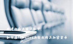 思考的和关键词如下：如何在TPWallet上轻松购买加