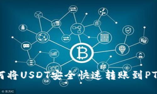 : 如何将USDT安全快速转账到PT钱包？