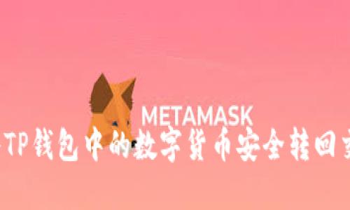 如何将TP钱包中的数字货币安全转回交易所？