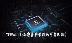 TPWallet：加密资产管理的可靠选择？