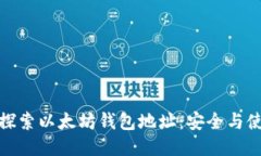 : 深入探索以太坊钱包地址：安全与使用指南