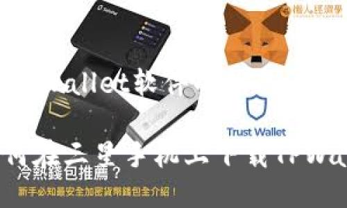 ## 下载TPWallet软件的指南

### 如何在三星手机上下载TPWallet软件？
