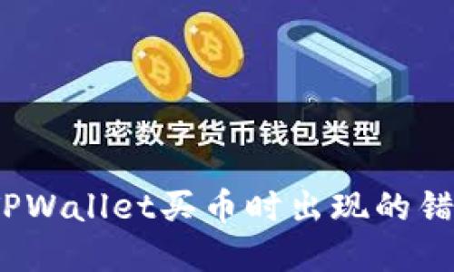 : 如何解决TPWallet买币时出现的错误？完整指南