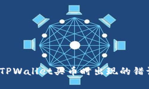 : 如何解决TPWallet买币时出现的错误？完整指南