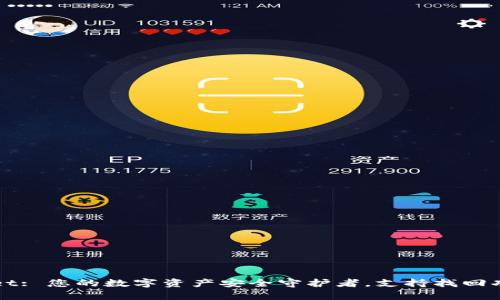 TPWallet: 您的数字资产安全守护者，支持找回功能解析