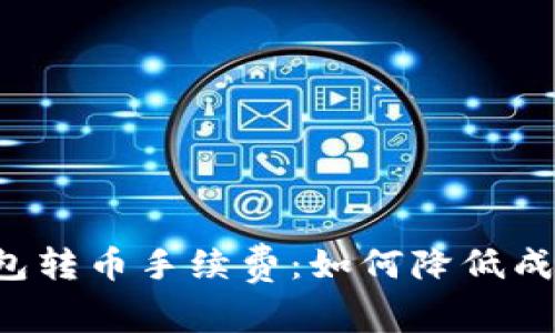 揭秘虚拟钱包转币手续费：如何降低成本，提高收益