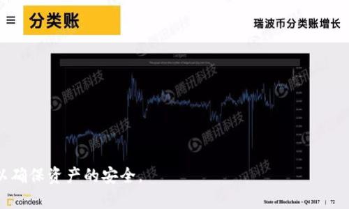 /以太坊硬件钱包完全指南：安全保存你的数字资产/

以太坊, 硬件钱包, 数字资产/guanjianci

在数字货币时代，安全性成为用户最关心的问题之一。以太坊作为一种流行的区块链平台，吸引了大量投资者和开发者的关注。而以太坊钱包的安全性，尤其是硬件钱包的选择和使用，更是至关重要。本文将深入探讨以太坊硬件钱包的相关知识，包括如何选择合适的硬件钱包、使用规则以及最佳实践，帮助用户更好地保护他们的数字资产。

为什么选择硬件钱包
硬件钱包是加密货币存储的一种物理设备，它将用户的私钥离线存储，因此不容易受到网络攻击。相较于软件钱包，硬件钱包提供了更高的安全性。用户的私钥从未暴露在互联网中，这使得即使用户的电脑或手机被感染恶意软件，也不会导致私钥泄漏。

对于以太坊用户而言，安全存储ETH及其他基于以太坊的代币（如ERC20代币）显得尤为重要。长时间以来，黑客们针对软件钱包的攻击事件频频发生。使用硬件钱包可以大大降低此类风险，因此在保管大量以太坊资产时，推荐使用硬件钱包。

如何选择合适的硬件钱包
市面上的硬件钱包种类繁多，功能和安全性也各不相同。选择合适的硬件钱包时，可以参考以下几个重要因素：

ul
li安全性：检查硬件钱包的安全性，查看是否有针对性攻击的防护措施，是否提供了多重身份验证。/li
li兼容性：确保硬件钱包支持以太坊及其相关代币。有些硬件钱包只支持比特币，而对以太坊支持不佳。/li
li用户友好性：硬件钱包的操作界面是否友好，是否易于使用也是一个重要考量。/li
li声誉和评价：选择知名品牌的硬件钱包，它们通常在安全性和用户体验方面表现更好。查看其他用户的评价和反馈。/li
/ul

一些广受欢迎的以太坊硬件钱包包括Ledger Nano S、Ledger Nano X、Trezor One和Trezor Model T等。每个设备都有其优缺点，用户应根据自身需求进行选择。

使用硬件钱包的最佳实践
购买一款硬件钱包后，用户需要遵循一些最佳实践来确保其安全性。以下是一些推荐的步骤：

ul
li设置强密码：在首次使用硬件钱包时，确保设置一个强而独特的密码。避免使用容易猜测的密码，并确保将其妥善地记录在安全的地方。/li
li备份恢复短语：在硬件钱包中设置时，系统会引导用户生成约12到24个单词的恢复短语。这是恢复钱包的唯一方式，应将其安全备份，最好保持离线状态。/li
li定期固件更新：硬件钱包的制造商可能会定期发布固件更新，以解决安全漏洞。用户应关注这些更新，并按照说明进行及时更新。/li
li谨防钓鱼攻击：绝对不要通过电子邮件或社交网站的链接访问硬件钱包的管理界面。务必通过官方网站下载和安装软件。确保只在受信任的网站上输入私钥和恢复短语。/li
/ul

通过采取这些最佳实践，用户可以显著提高其以太坊及其他数字资产的安全性，从而有效防止意外损失。

可能相关问题讨论

1. 硬件钱包是如何工作的？
硬件钱包通过加密技术将用户的私钥存储在一个安全的环境中，离线运行，确保无人能够远程访问。在用户进行交易时，硬件钱包会要求用户授权，并且在设备内生成签名，交易信息永远不会离开硬件钱包。

以太坊硬件钱包的大多数工作原理通常如下：
ul
li当用户下载钱包软件并创建一个新的钱包时，硬件钱包会生成一对密钥（公钥和私钥），同时将私钥安全地存储在设备上。/li
li用户可以使用公钥生成以太坊地址，进行接收转账。当用户想发送以太坊时，钱包需要用户进行操作确认。/li
li所以即便用户被恶意软件感染，也无法轻易获取私钥，从而大大提升资产的安全性。/li
/ul

此外，硬件钱包还配有屏幕显示交易细节，用户可以在设备上进行交易确认，进一步确保交易的准确性与安全.

2. 硬件钱包与软件钱包的区别有哪些？
硬件钱包和软件钱包之间存在多个关键区别：

ul
li安全性：硬件钱包提供更高级别的安全性，因为私钥离线存储，抗攻击能力更强。软件钱包常常暴露在互联网上，容易受到黑客攻击。/li
li使用便利性：软件钱包通常更加便捷，适合频繁交易使用；而硬件钱包则需在特定设备上进行交易确认，操作相对复杂。/li
li成本：硬件钱包一般需要购买，价格较高；软件钱包通常为免费的应用程序。/li
li存储方式：硬件钱包存储在实际设备中，软件钱包存储于用户设备或云端。/li
/ul

因此，极大地推荐用户根据其安全需求选择合适的钱包类型。如果用户的资产数量较大，硬件钱包无疑是更好的选择。

3. 如何应对硬件钱包丢失或损坏的情况？
如果用户的不幸遇到了硬件钱包丢失或损坏，解决方案通常包括以下几个步骤：

ul
li使用恢复短语：在设置过程中用户应该已经备份下了恢复短语。只需要购置新的硬件钱包，输入恢复短语，即可恢复访问丢失的资产。/li
li联系制造商支持：如果硬件钱包损坏，用户可以尝试联系制造商的支持服务，看看是否可以进行修复或更换。/li
li定期维护备份：用户还应确保定期备份所有敏感信息，包括私钥和恢复短语，以防不测。/li
/ul

养成良好的安全习惯，将极大程度降低资金损失的风险。无论是硬件钱包还是软件钱包，都必须定时检查和更新，确保访问的安全性。

4. 硬件钱包的未来趋势是什么？
随着区块链技术和加密货币的进一步发展，硬件钱包也在不断演进:

ul
li更增强的安全性：未来的硬件钱包将会结合生物识别技术，例如指纹识别和面部识别，提升安全性。/li
li多币种支持：现有的硬件钱包越来越多地支持多种数字资产。未来将可能为用户提供更广泛的币种选择。/li
li便捷性提升：新一代的硬件钱包将致力于提升用户体验。例如无线连接、快速交易确认等。/li
li用户教育：随着用户对加密货币知识的不断提高，教育也会通过硬件钱包的搭配产品不断普及。/li
/ul

总的来说，硬件钱包的未来将致力于更高的安全性和便利性，以更好地适应快速发展的数字资产环境。

总结来说，选择与使用硬件钱包是保护以太坊及其他数字资产的有效方法，用户应结合个人需求和条件做出明智的选择，并严格遵循安全性原则，以确保资产的安全。