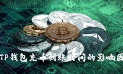 深入了解TP钱包充币到账时间的影响因素与策略