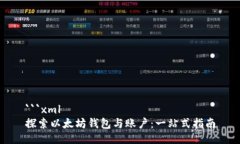 ```xml探索以太坊钱包与账户：一站式指南