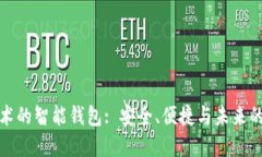 揭开区块链技术的智能钱包: 安全、便捷与未来的