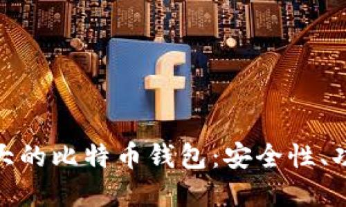 探索世界上最大的比特币钱包：安全性、功能与市场影响