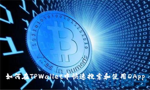 如何在TPWallet中快速搜索和使用DApp