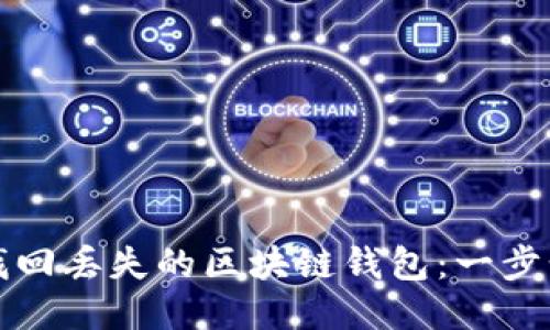 如何找回丢失的区块链钱包：一步步指南