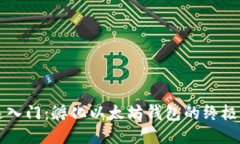 快速入门：孵化以太坊钱包的终极指南