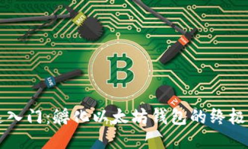 快速入门：孵化以太坊钱包的终极指南