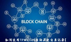 如何使用TPWallet查询历史交易记录？