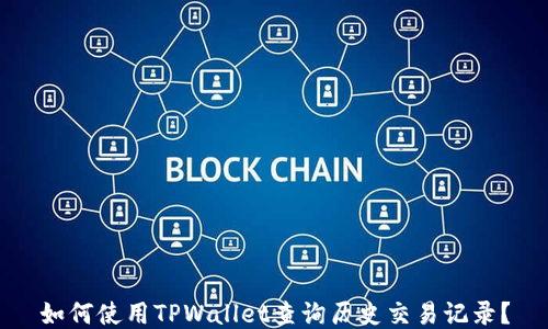 
如何使用TPWallet查询历史交易记录？