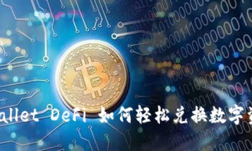 TPWallet DeFi 如何轻松兑换数字资产？
