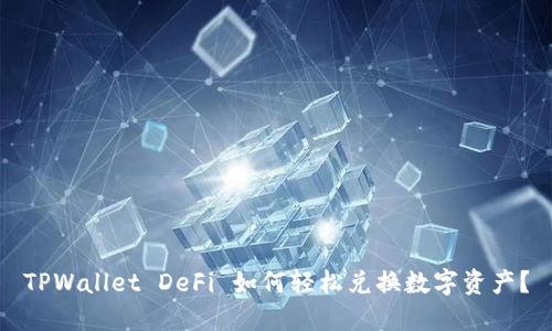 TPWallet DeFi 如何轻松兑换数字资产？